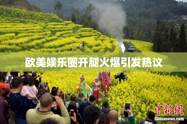欧美娱乐圈开腿火爆引发热议