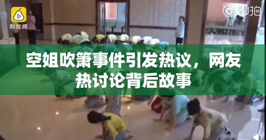 空姐吹箫事件引发热议，网友热讨论背后故事
