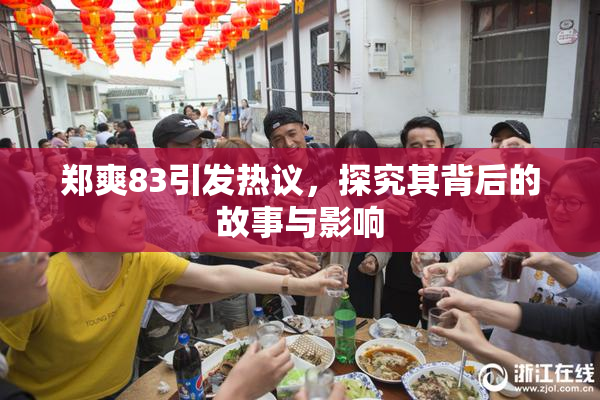 郑爽83引发热议，探究其背后的故事与影响
