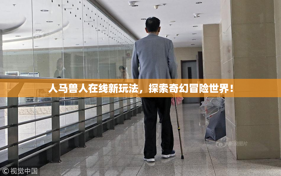人马兽人在线新玩法，探索奇幻冒险世界！