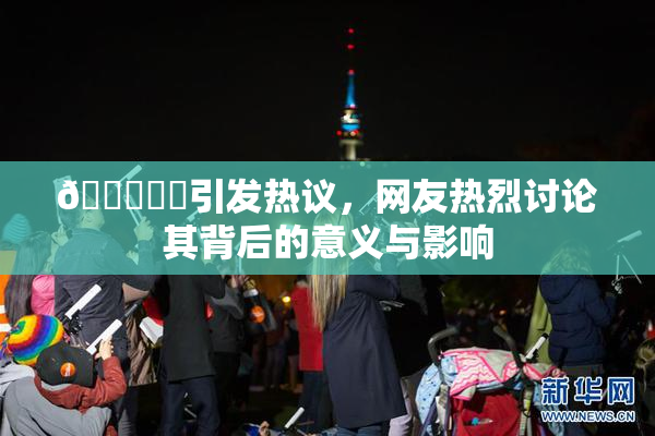 🍆❌‌引发热议，网友热烈讨论其背后的意义与影响
