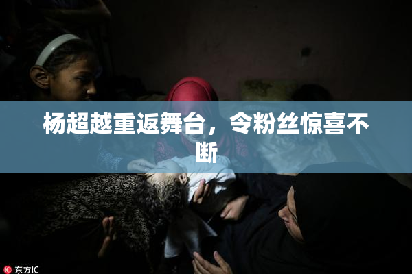杨超越重返舞台，令粉丝惊喜不断