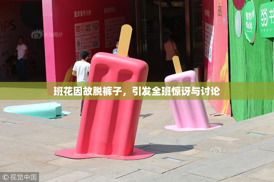 班花因故脱裤子，引发全班惊讶与讨论