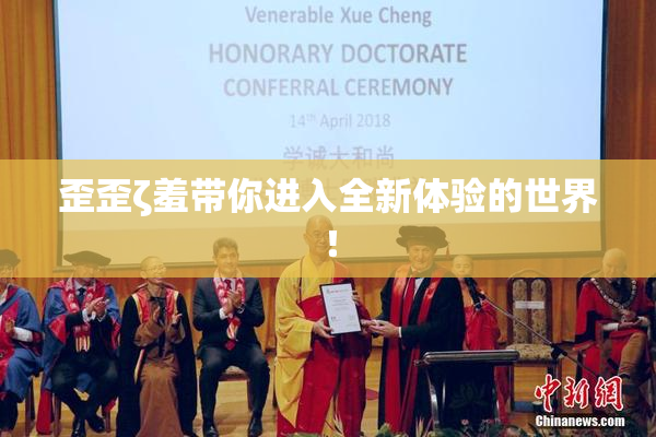 歪歪ζ羞带你进入全新体验的世界！