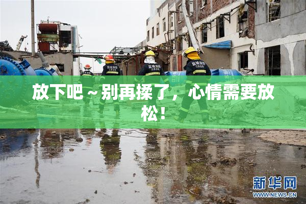 放下吧～别再揉了，心情需要放松！