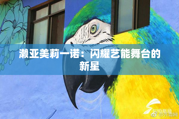 濑亚美莉一诺：闪耀艺能舞台的新星