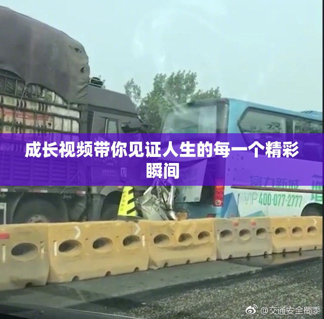 成长视频带你见证人生的每一个精彩瞬间