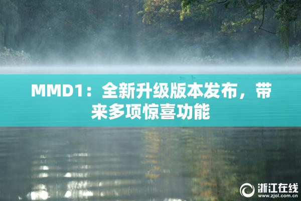 MMD1：全新升级版本发布，带来多项惊喜功能