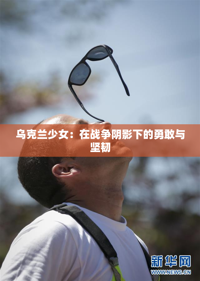 乌克兰少女：在战争阴影下的勇敢与坚韧