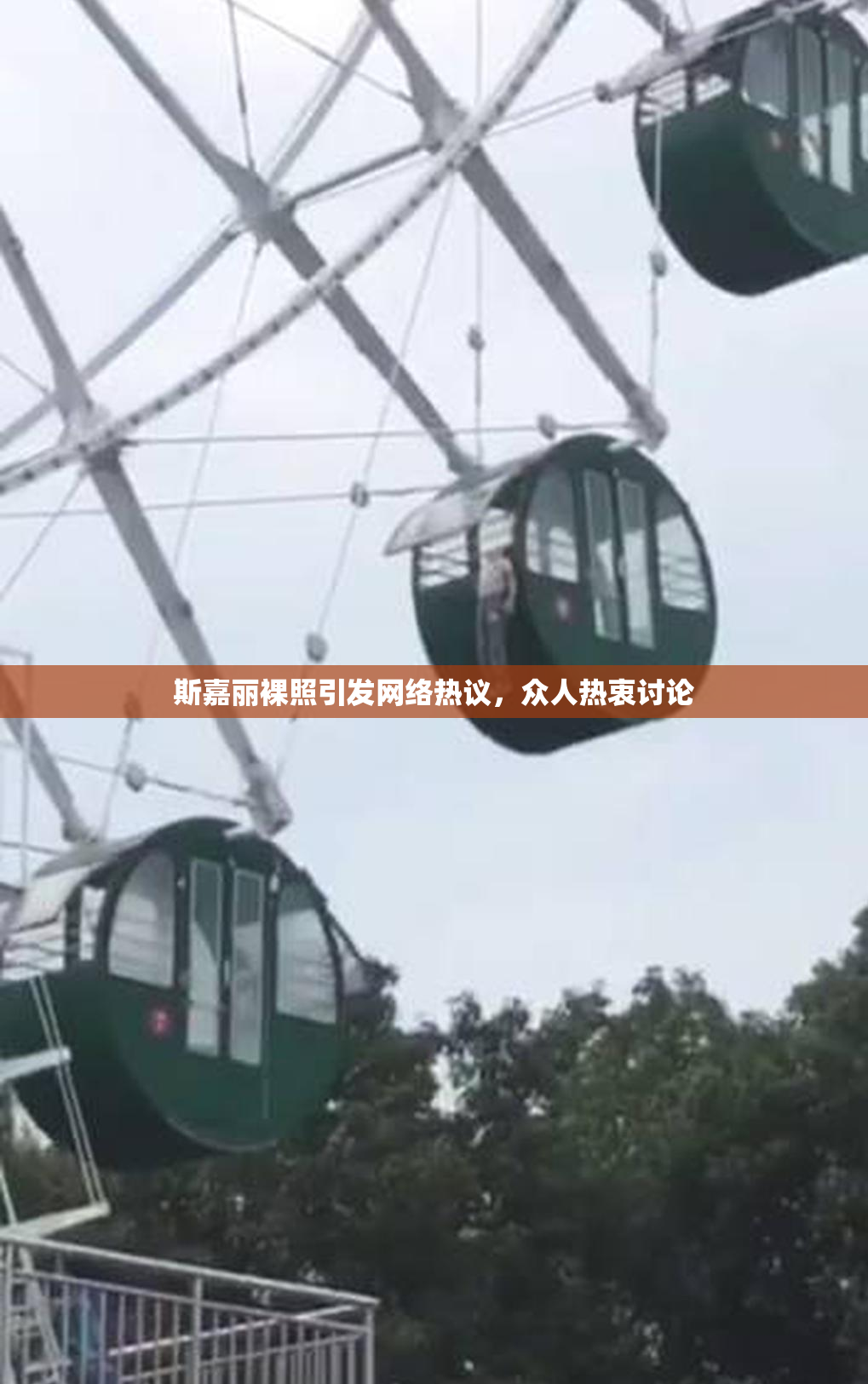 斯嘉丽裸照引发网络热议，众人热衷讨论
