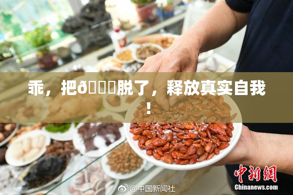 乖，把👙脱了，释放真实自我！