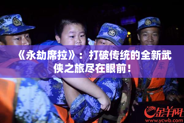 《永劫席拉》：打破传统的全新武侠之旅尽在眼前！