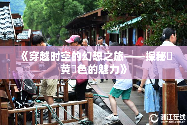 《穿越时空的幻想之旅——探秘✿黄✿色的魅力》