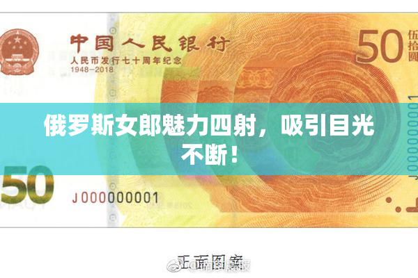 俄罗斯女郎魅力四射，吸引目光不断！