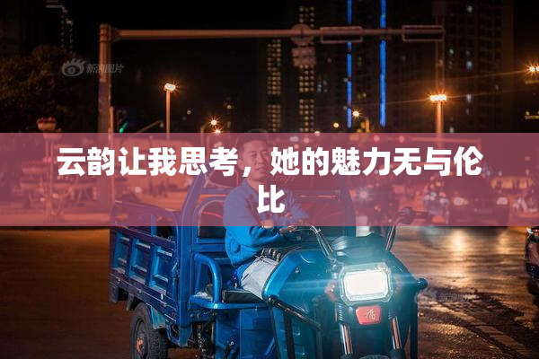云韵让我思考，她的魅力无与伦比