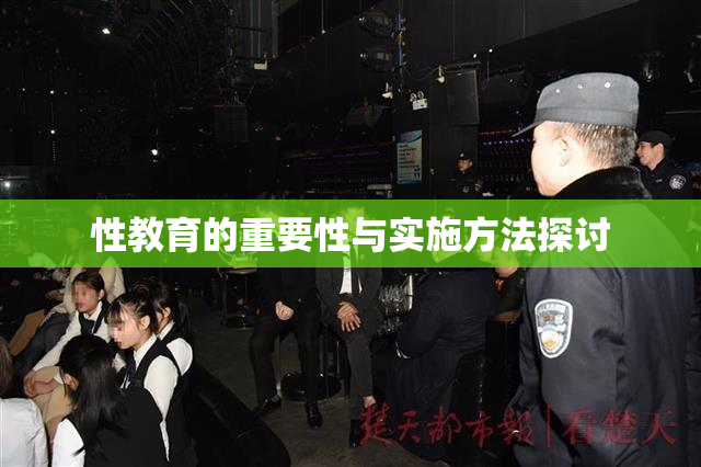 性教育的重要性与实施方法探讨