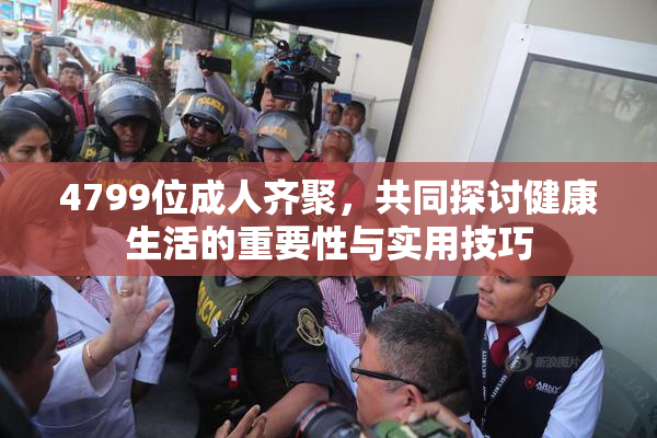 4799位成人齐聚，共同探讨健康生活的重要性与实用技巧