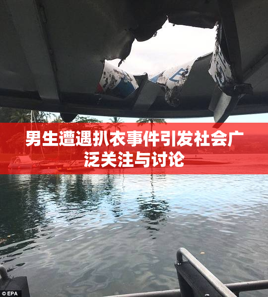 男生遭遇扒衣事件引发社会广泛关注与讨论