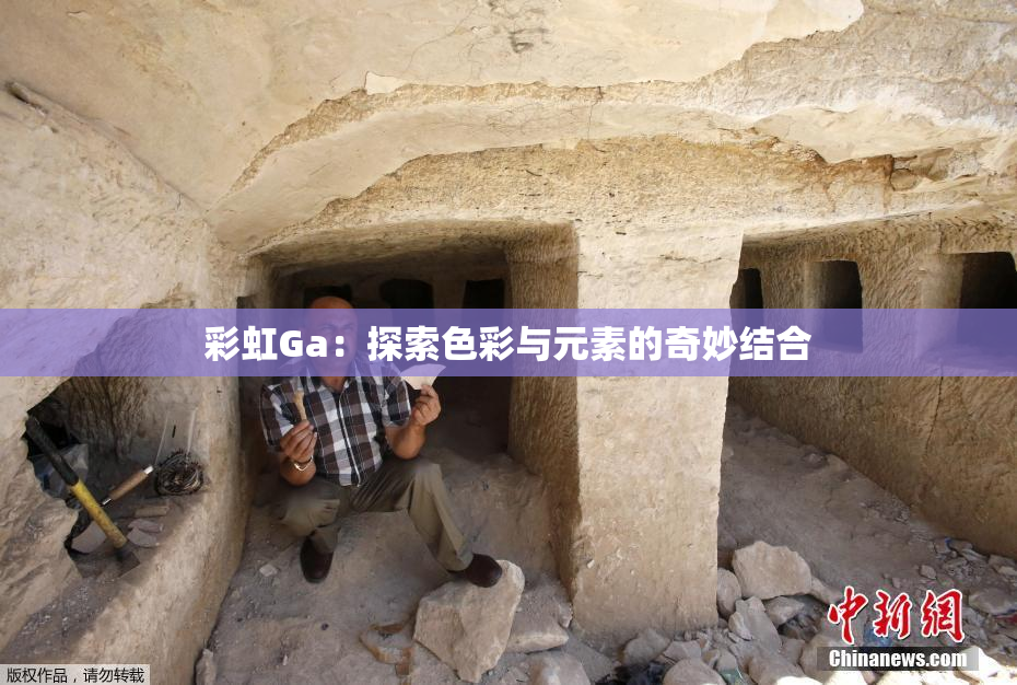 彩虹Ga：探索色彩与元素的奇妙结合