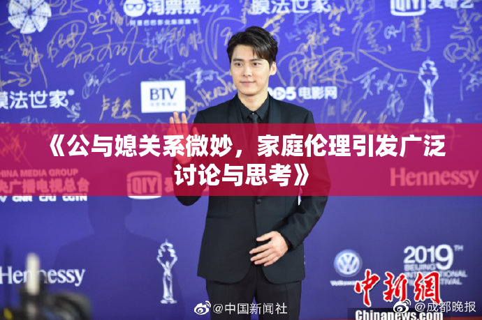《公与媳关系微妙，家庭伦理引发广泛讨论与思考》