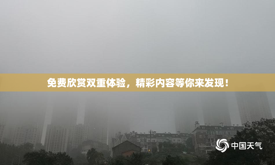 免费欣赏双重体验，精彩内容等你来发现！