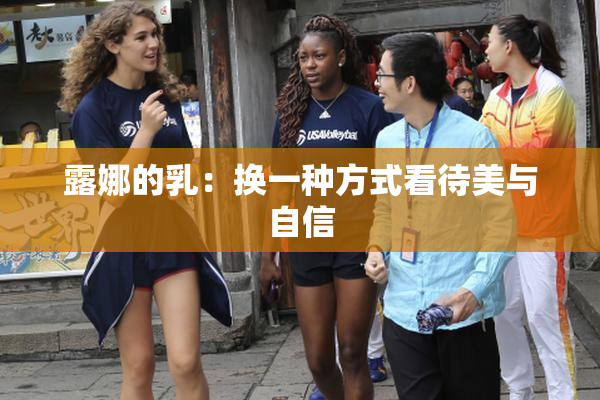 露娜的乳：换一种方式看待美与自信