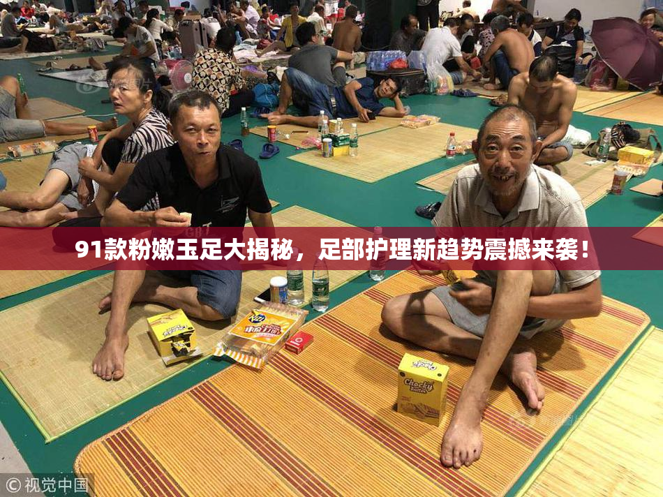 91款粉嫩玉足大揭秘，足部护理新趋势震撼来袭！