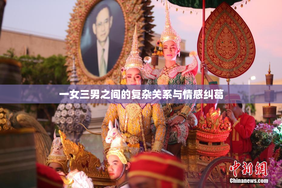 一女三男之间的复杂关系与情感纠葛