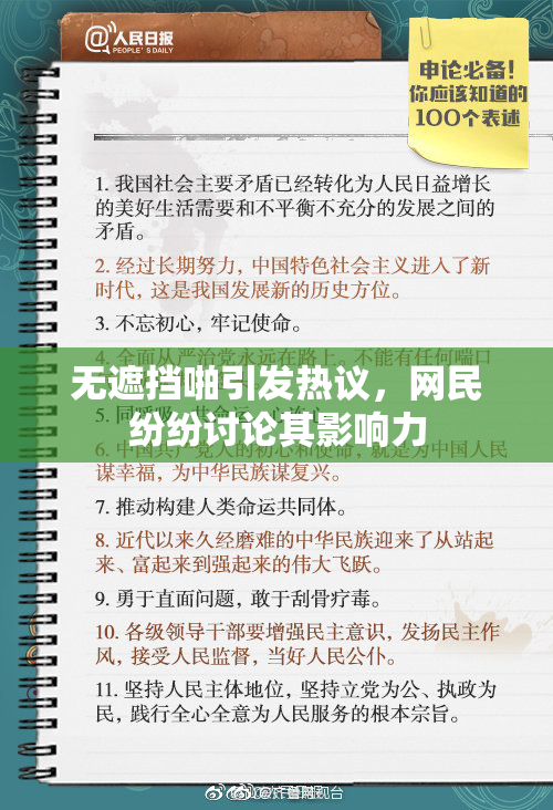 无遮挡啪引发热议，网民纷纷讨论其影响力