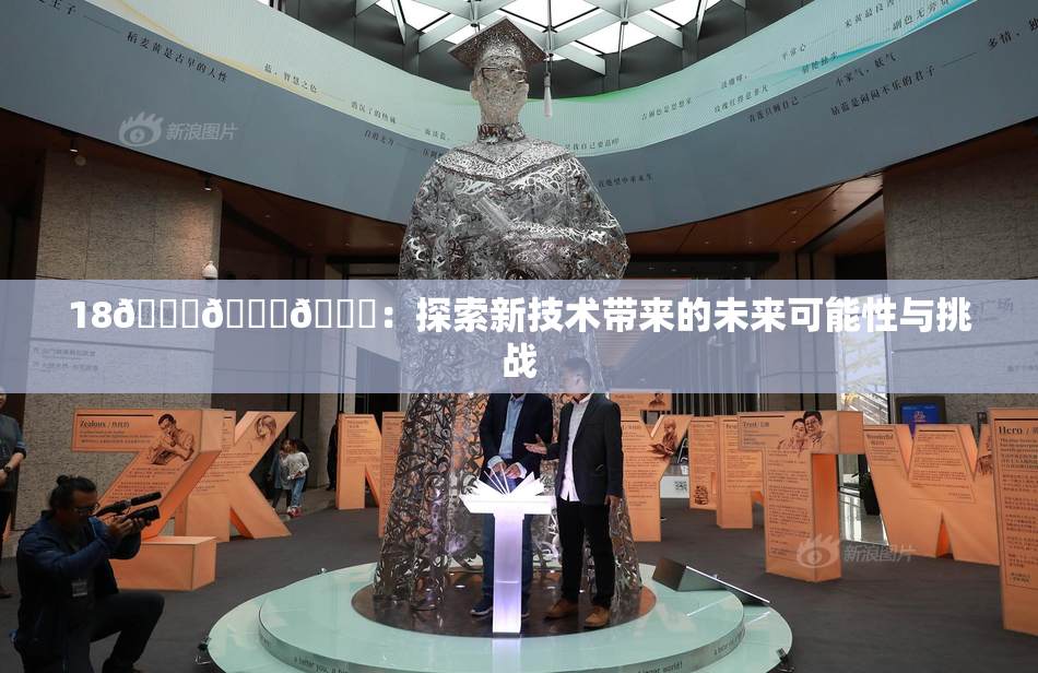 18🔞🍆🍑：探索新技术带来的未来可能性与挑战