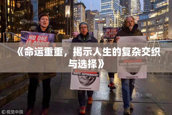 《命运重重，揭示人生的复杂交织与选择》