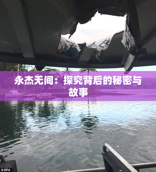 永杰无间：探究背后的秘密与故事