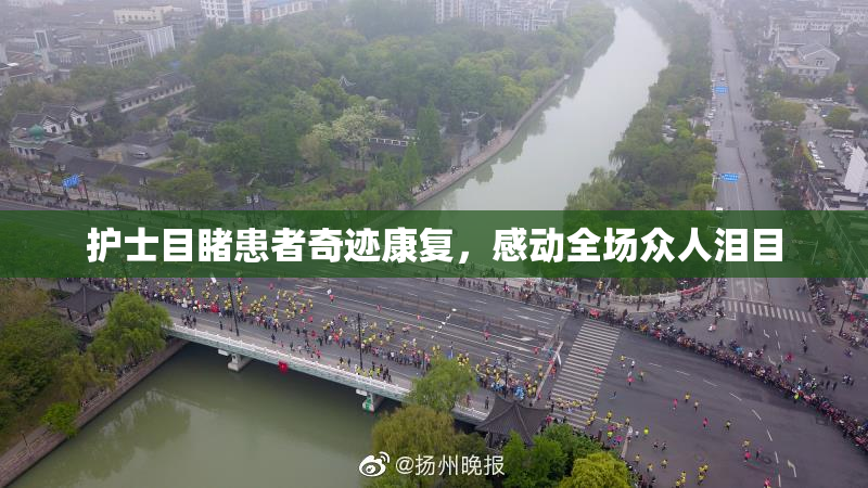 护士目睹患者奇迹康复，感动全场众人泪目