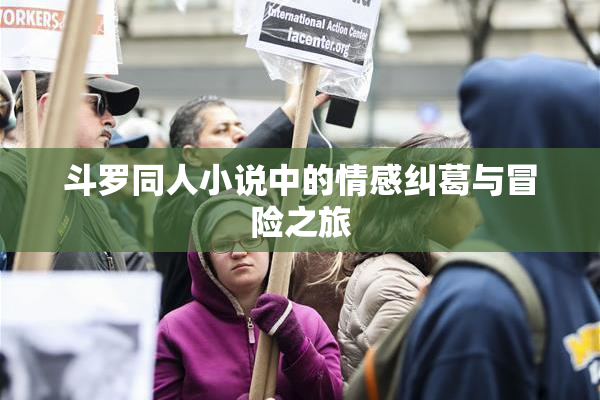 斗罗同人小说中的情感纠葛与冒险之旅