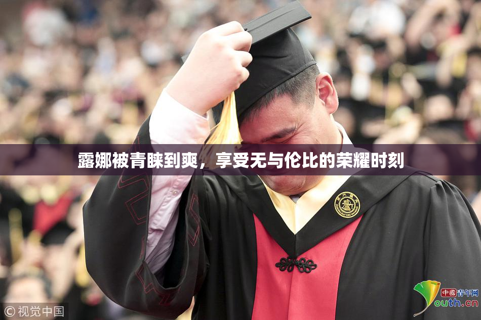 露娜被青睐到爽，享受无与伦比的荣耀时刻