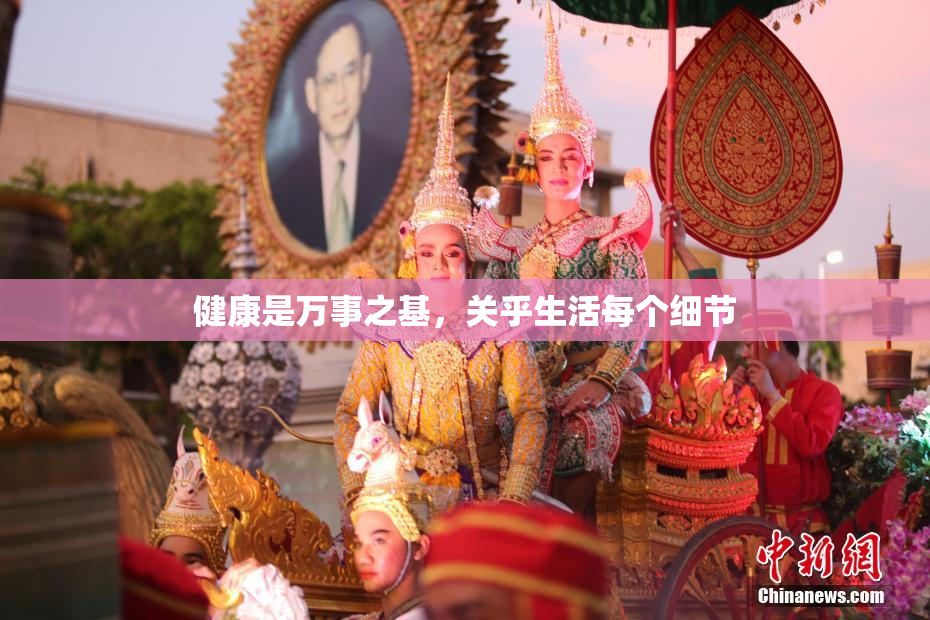 健康是万事之基，关乎生活每个细节