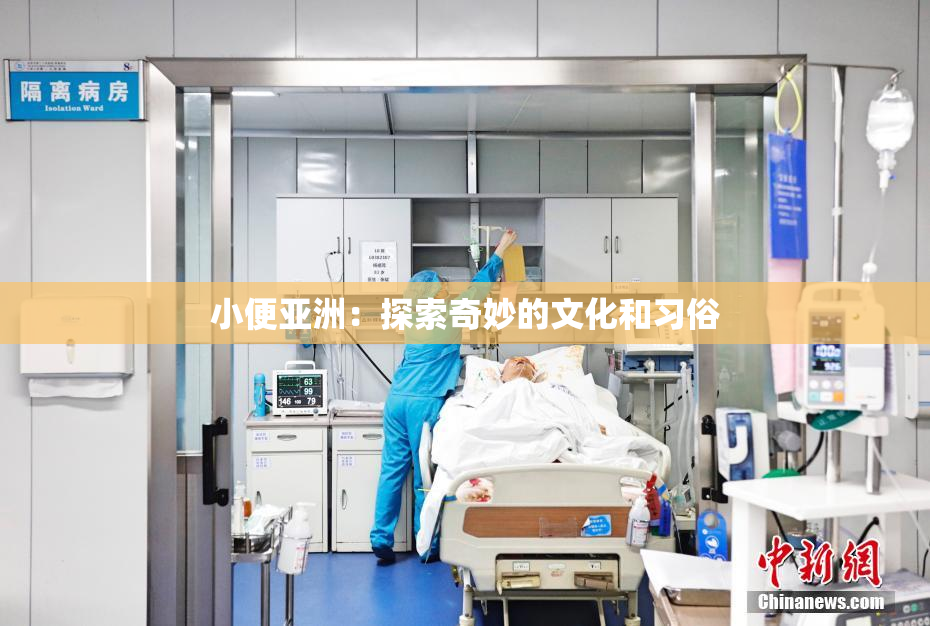 小便亚洲：探索奇妙的文化和习俗