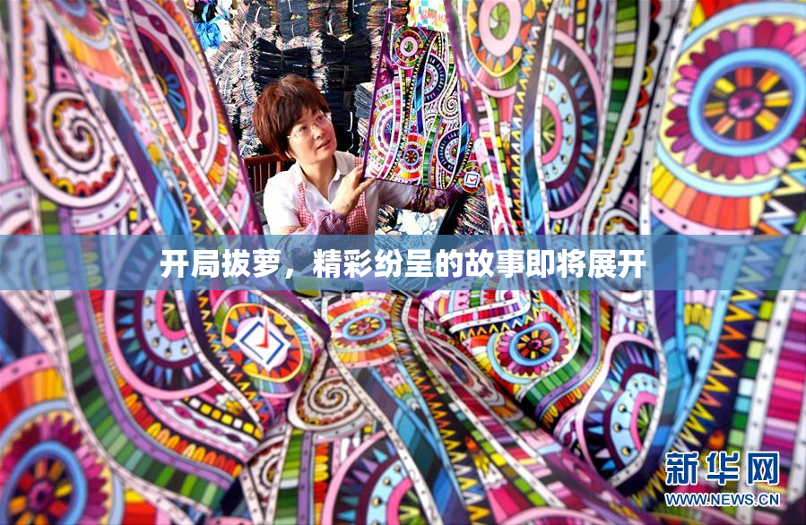 开局拔萝，精彩纷呈的故事即将展开
