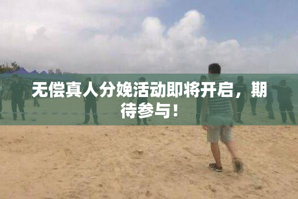 无偿真人分娩活动即将开启，期待参与！