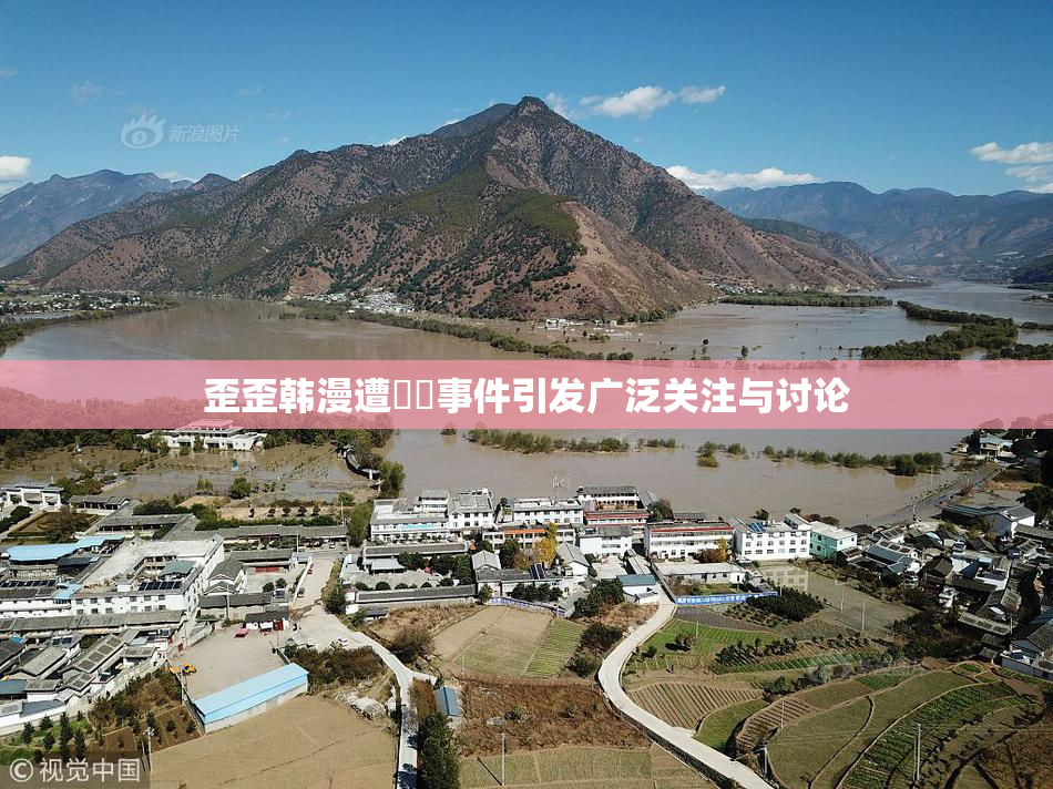 歪歪韩漫遭❌‌事件引发广泛关注与讨论