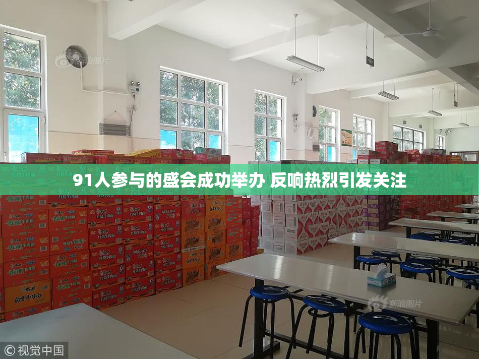 91人参与的盛会成功举办 反响热烈引发关注