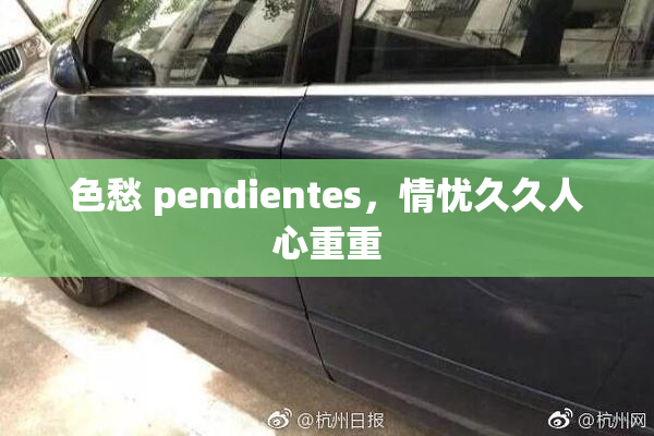 色愁 pendientes，情忧久久人心重重