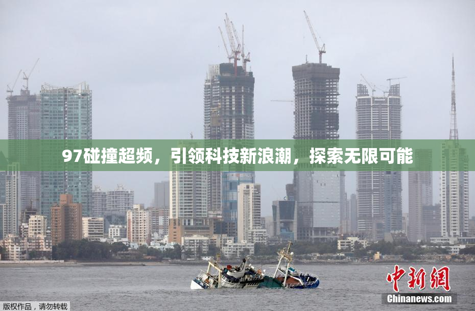 97碰撞超频，引领科技新浪潮，探索无限可能