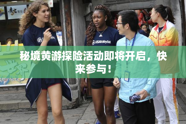 秘境黄游探险活动即将开启，快来参与！
