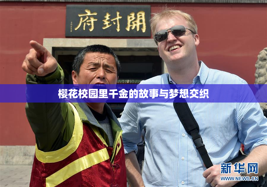 樱花校园里千金的故事与梦想交织