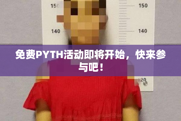 免费PYTH活动即将开始，快来参与吧！