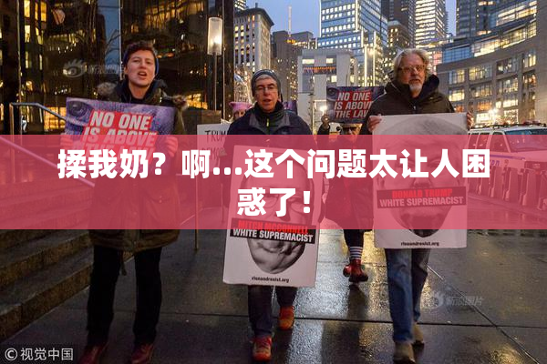 揉我奶？啊…这个问题太让人困惑了！