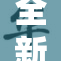全新国产精品亚洲引领时尚潮流，备受瞩目