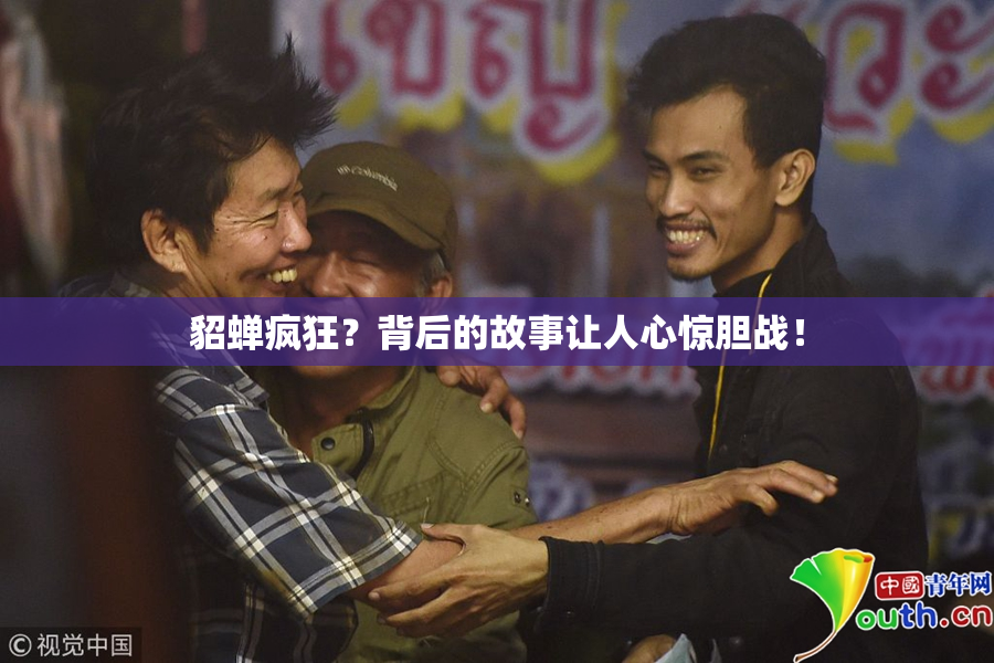 貂蝉疯狂？背后的故事让人心惊胆战！