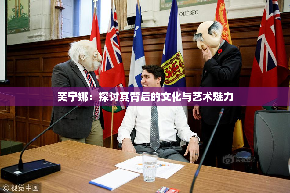 芙宁娜：探讨其背后的文化与艺术魅力